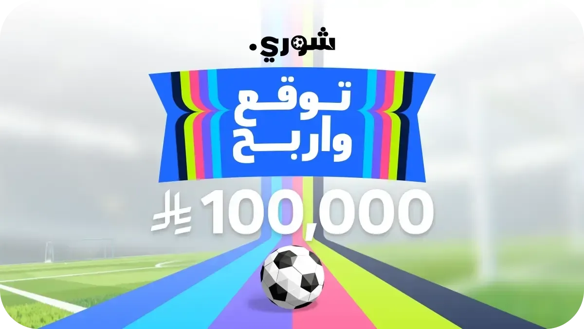 توقّع واربح - كأس العالم 2026